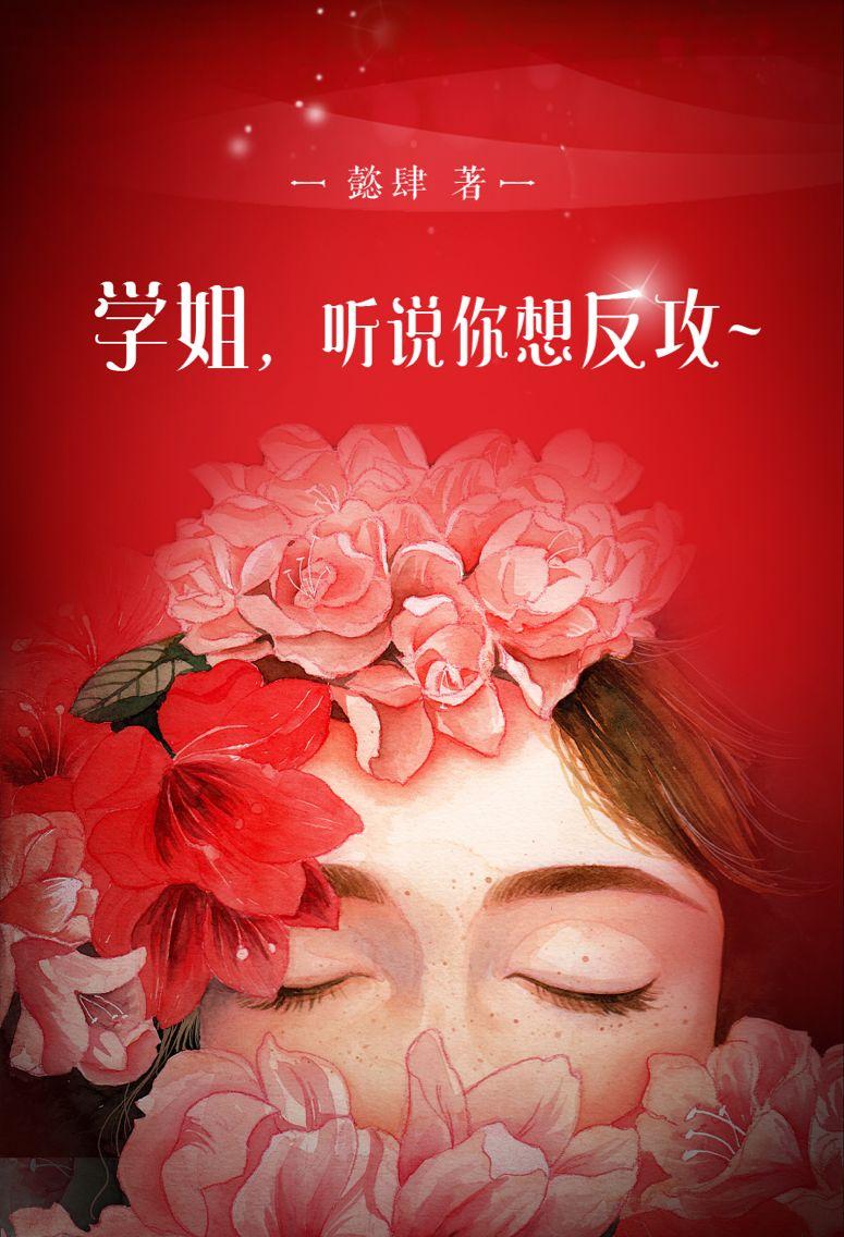 学姐听话免费漫画版