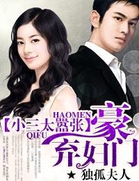 豪门弃妇小三太嚣张无删减