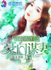 重生学霸之豪门谋妻免费阅读
