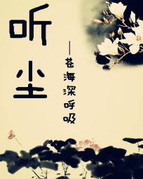 听尘老师个人资料