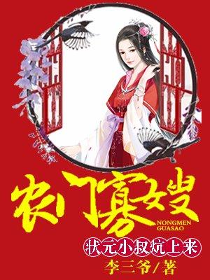 农门寡嫂厨娘供出状元郎正版