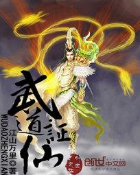 武道证仙TXT百度TXT免费最新章节