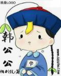 公主嫁到韩公公