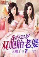 我的双胞胎老婆苏伟最新峰