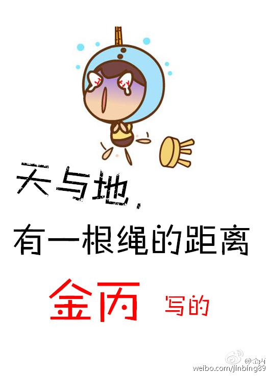 天与地有一根绳的距离46