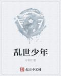 乱世少爷