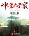 中华大家庭的歌词