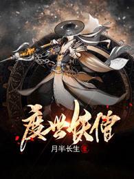 妖僧渡鬼全文