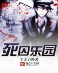 死囚乐园的结局是什么
