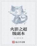 火影之超级辅助txt