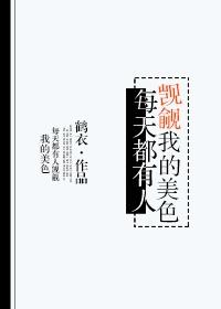 每天都有人为我的美貌癫狂