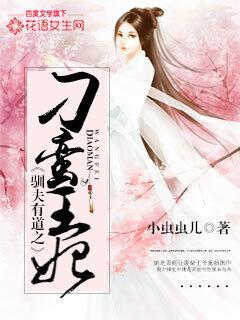 驯夫有道之嫡女谋免费