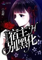 快穿攻略宿主别黑 化