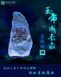 玉帝修行了多少年