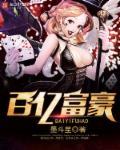 百亿富豪装穷18年大结局