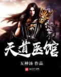 天道医馆2天命永恒