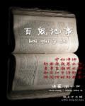 百鬼录大全