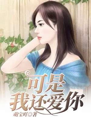 可我还是爱她