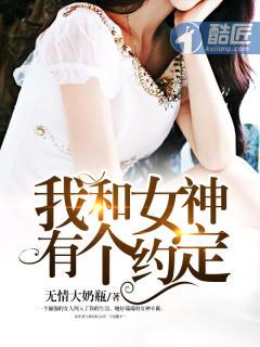 我和女神有个约定冯一的初恋