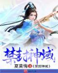 封.禁神录同人文