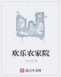 欢乐农家院之福鼎一家人高清