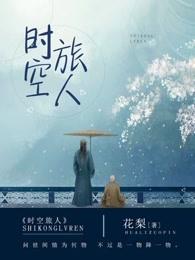 时空旅人漫画