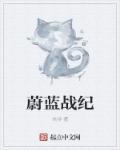蔚蓝战役