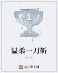 温柔一刀是什么意思?