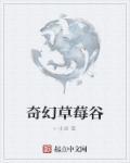 草莓国奇遇记故事