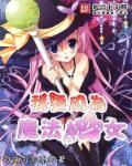我要成为魔法少女视