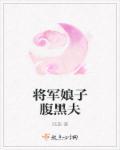 将军娘子喜种田