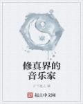主角是音修的修仙
