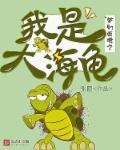 梦幻西游第一大海龟