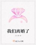 我们离婚了豆瓣