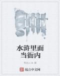 水浒传小衙内好可怜