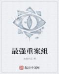 重案组破案