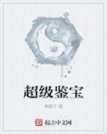 超级鉴宝师妙翎
