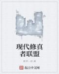 现代修仙者txt