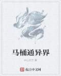 我家马桶通异界原著
