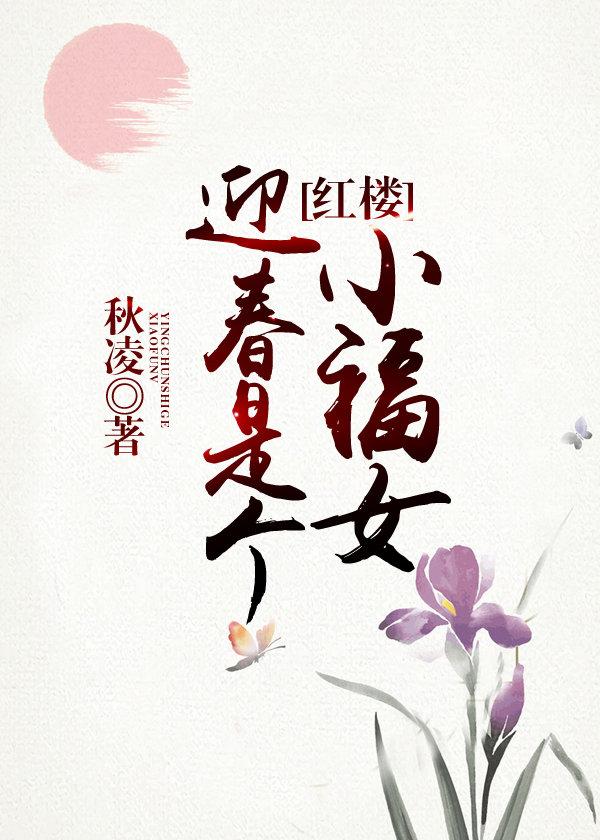 迎春是庶女吗