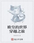 有没有关于欧皇的