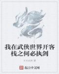 在武侠世界开客栈太快乐了笔趣阁