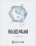 仙风道骨是什么意思解释