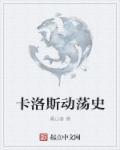 lh卡洛斯