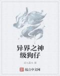 异界之最强升级系统免费阅读