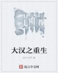 大汉重生刘如意