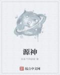源神绝杀免费阅读