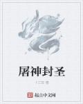 屠神使者