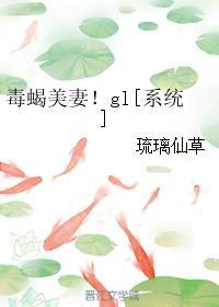 毒蝎美妻gl