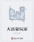 大富豪的玩法